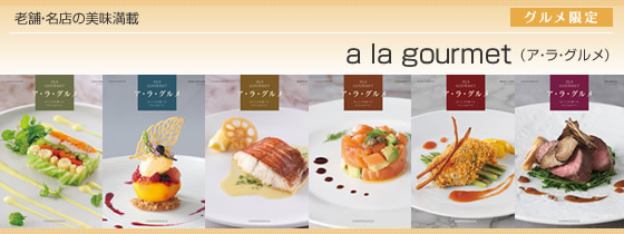 カタログギフト　ハーモニック・ア・ラ・グルメ