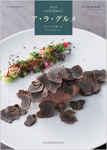 カタログギフト　ア・ラ・グルメ