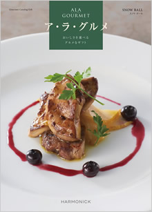 カタログギフト　ア・ラ・グルメ