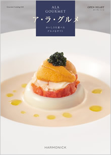 カタログギフト　ア・ラ・グルメ