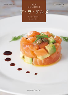 カタログギフト　ア・ラ・グルメ