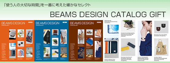 カタログギフト　BEAMS DESIGN CATALOG GIFT