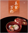 グルメ限定カタログギフト 美食万彩