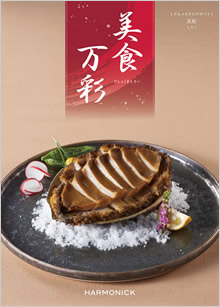 カタログギフト　美食万彩