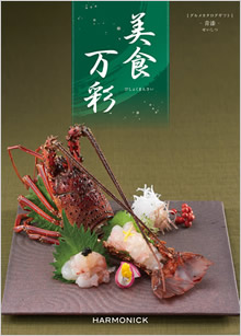 カタログギフト　美食万彩