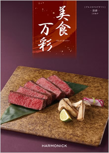 カタログギフト　美食万彩