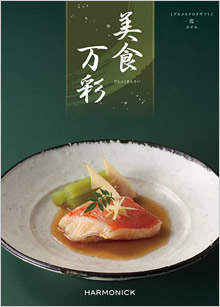カタログギフト　美食万彩
