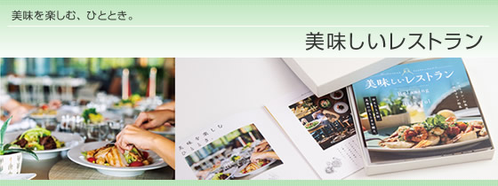 カタログギフト 美味しいレストラン