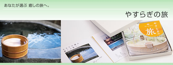 カタログギフト　やすらぎの旅