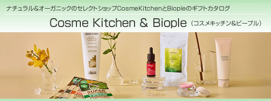 カタログギフト　コスメキッチン＆ビープル
