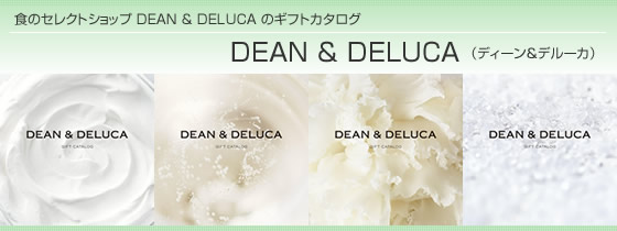 カタログギフト　DEAN & DELUCA