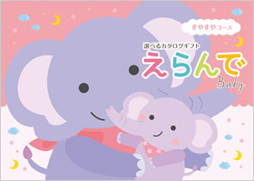 カタログギフト　えらんで