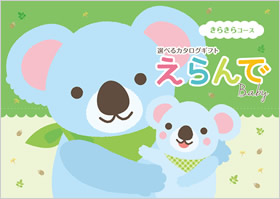 カタログギフト　えらんで