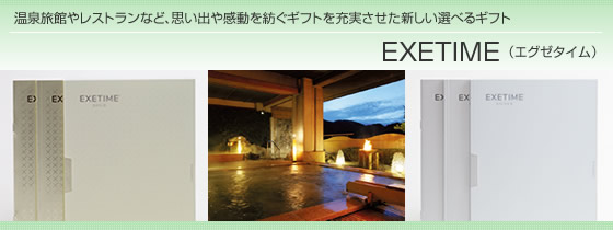 カタログギフト　エグゼタイム