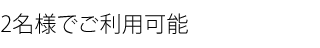 2名様でご利用可能
