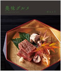 グルメ限定カタログギフト 美味グルメ