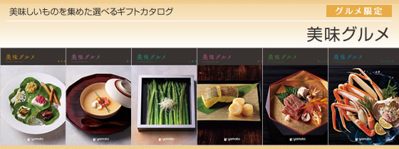 カタログギフト　美味グルメ