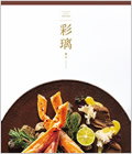 グルメ限定カタログギフト 彩璃（いろり）