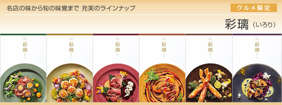 カタログギフト　彩璃（いろり）