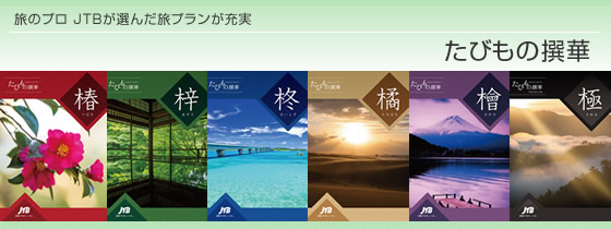 カタログギフト　たびもの撰華