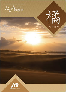 カタログギフト　たびもの撰華