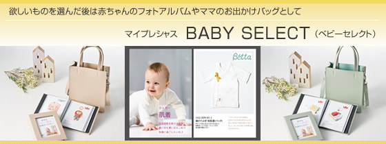 カタログギフト　マイプレシャス・ベビーセレクト