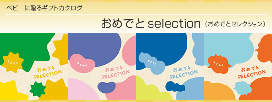 カタログギフト　おめでとセレクション