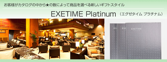 カタログギフト　エグゼタイムプラチナム