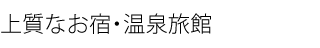上質なお宿・温泉旅館