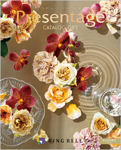 カタログギフト　プレゼンテージ