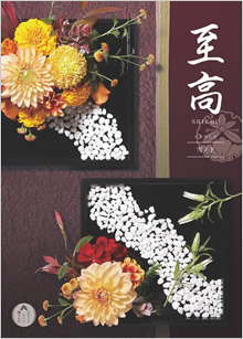 カタログギフト　至高