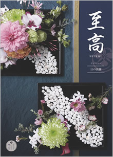 カタログギフト　至高