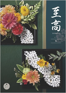 カタログギフト　至高