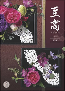 カタログギフト　至高