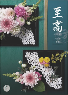 カタログギフト　至高