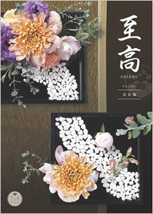 カタログギフト　至高