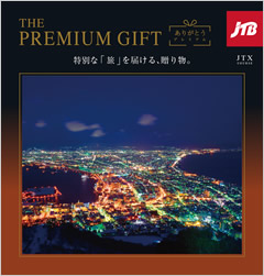 カタログギフト　JTB ありがとうプレミアム