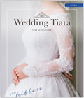ブライダル専用カタログギフト ウェディングティアラ