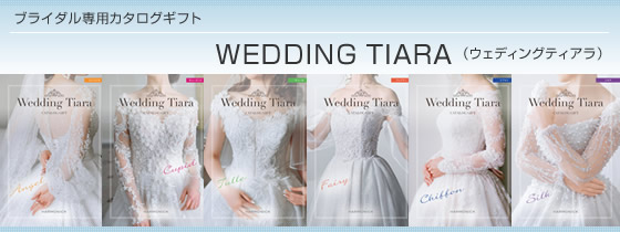 カタログギフト　ハーモニック・ウェディングティアラ