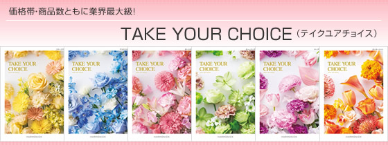 カタログギフト ハーモニック・テイクユアチョイス