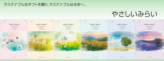 カタログギフト ハーモニック・やさしいみらい