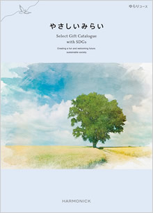 カタログギフト　やさしいみらい