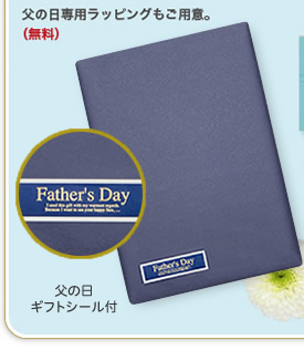 父の日専用ラッピング