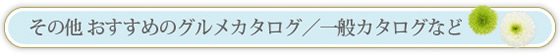 グルメカタログや一般カタログ