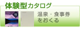体験型カタログギフト