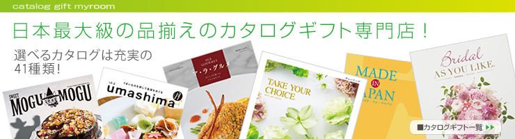 カタログギフト一覧へ
