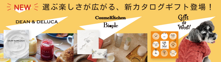 選ぶ楽しさが広がる、新カタログギフト登場！