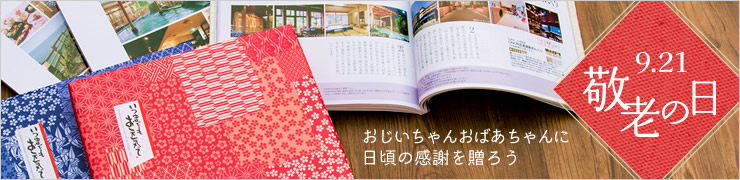 敬老の日に贈る体験型カタログギフト