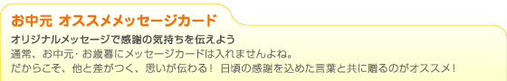 お歳暮おすすめメッセージカード
