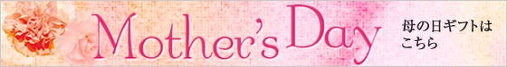 母の日ギフトはこちら